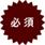 必須